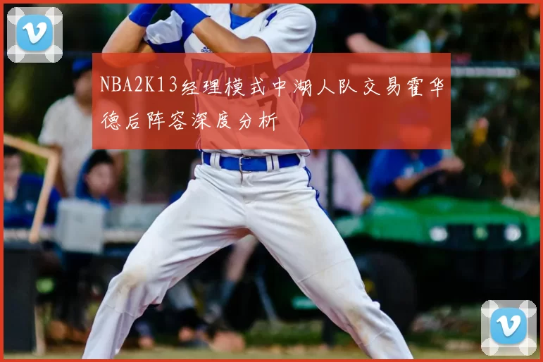 NBA2K13经理模式中湖人队交易霍华德后阵容深度分析