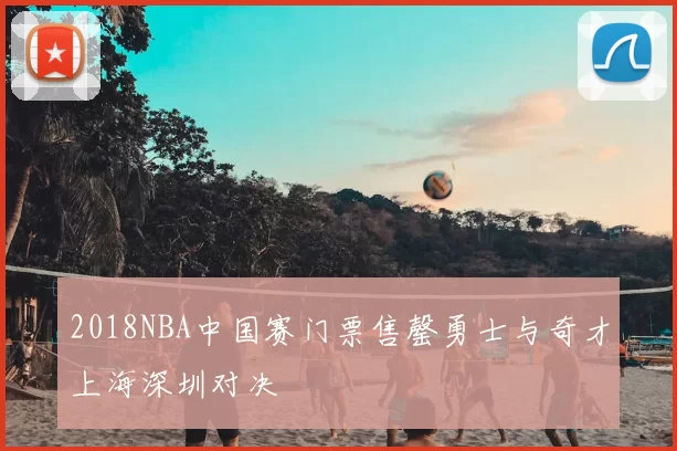 2018NBA中国赛门票售罄勇士与奇才上海深圳对决