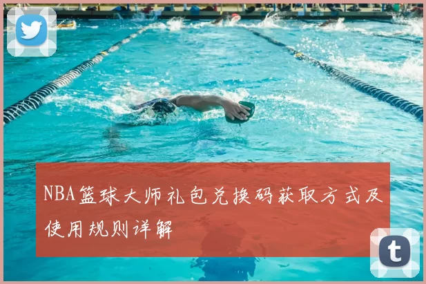 NBA篮球大师礼包兑换码获取方式及使用规则详解