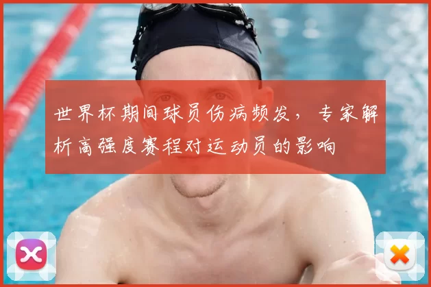 世界杯期间球员伤病频发，专家解析高强度赛程对运动员的影响