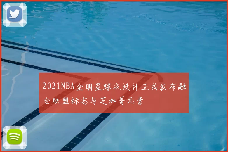 2021NBA全明星球衣设计正式发布融合联盟标志与芝加哥元素