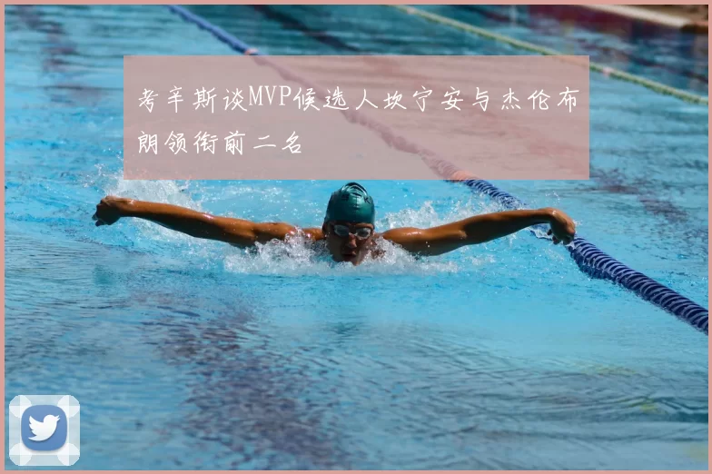 考辛斯谈MVP候选人坎宁安与杰伦布朗领衔前二名