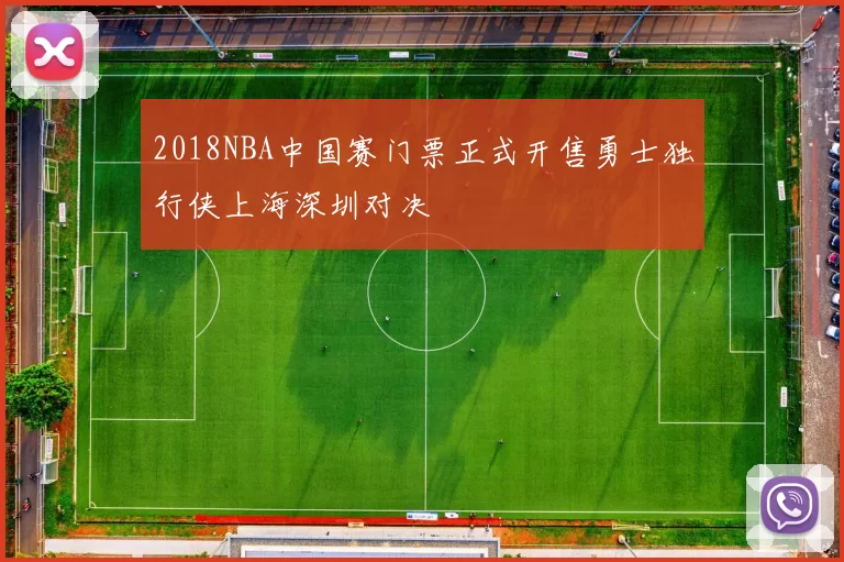 2018NBA中国赛门票正式开售勇士独行侠上海深圳对决