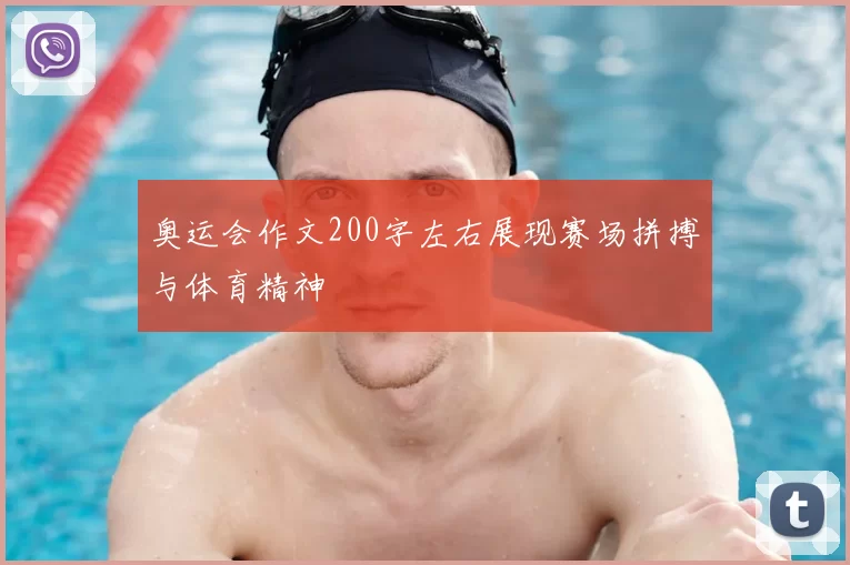 奥运会作文200字左右展现赛场拼搏与体育精神