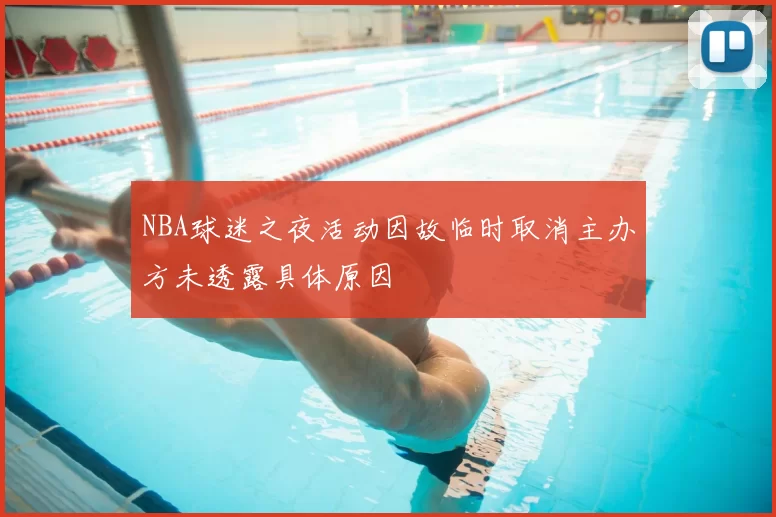 NBA球迷之夜活动因故临时取消主办方未透露具体原因