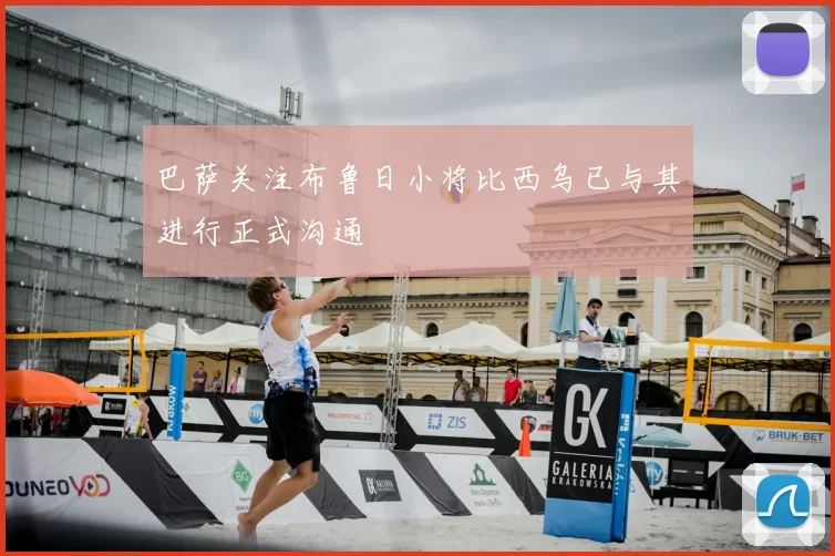 巴萨关注布鲁日小将比西乌已与其进行正式沟通