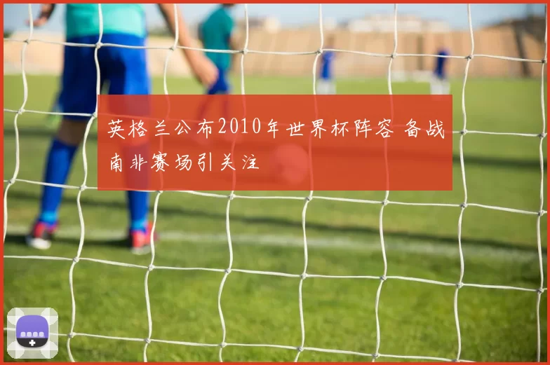 英格兰公布2010年世界杯阵容 备战南非赛场引关注