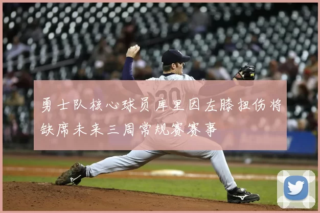 勇士队核心球员库里因左膝扭伤将缺席未来三周常规赛赛事