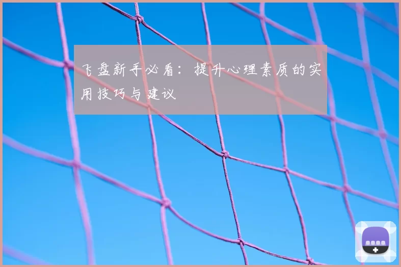飞盘新手必看:提升心理素质的实用技巧与建议