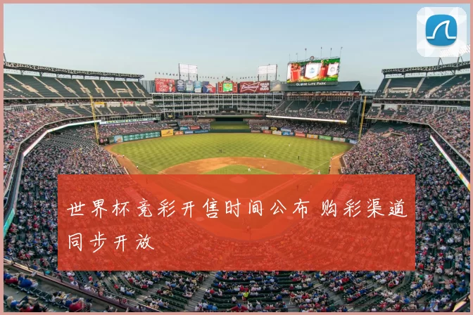 世界杯竞彩开售时间公布 购彩渠道同步开放