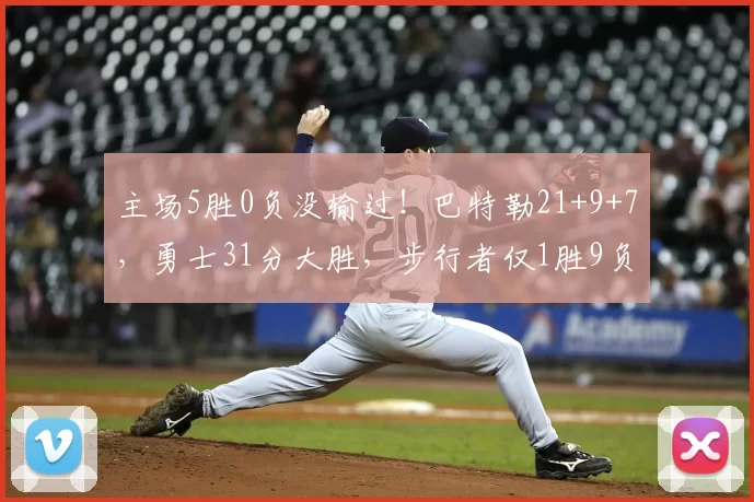 主场5胜0负没输过!巴特勒21+9+7,勇士31分大胜,步行者仅1胜9负