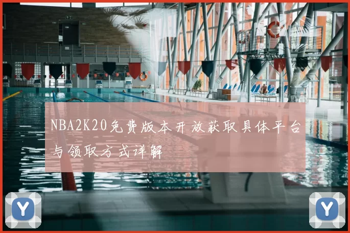 NBA2K20免费版本开放获取具体平台与领取方式详解