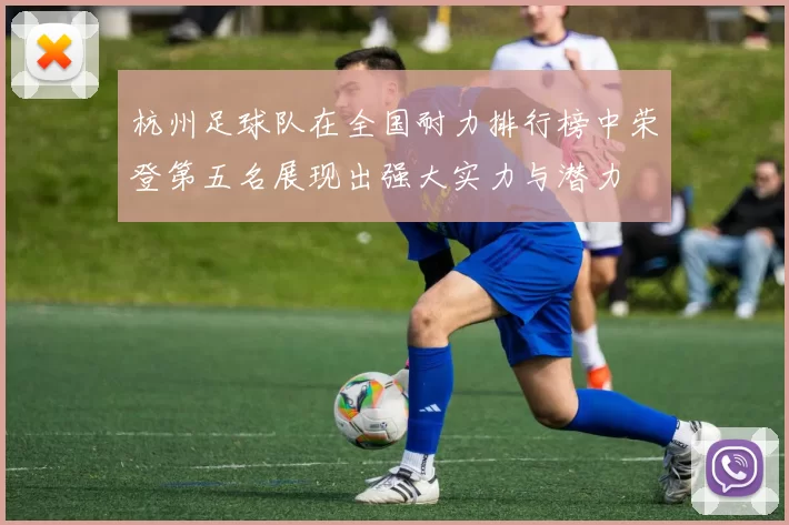 杭州足球队在全国耐力排行榜中荣登第五名展现出强大实力与潜力
