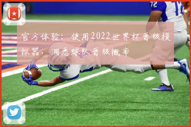 官方体验：使用2022世界杯晋级模拟器，洞悉球队晋级概率