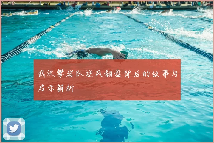 武汉攀岩队逆风翻盘背后的故事与启示解析