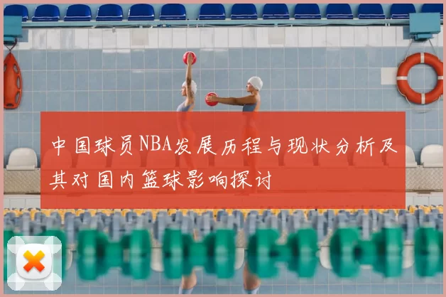 中国球员NBA发展历程与现状分析及其对国内篮球影响探讨