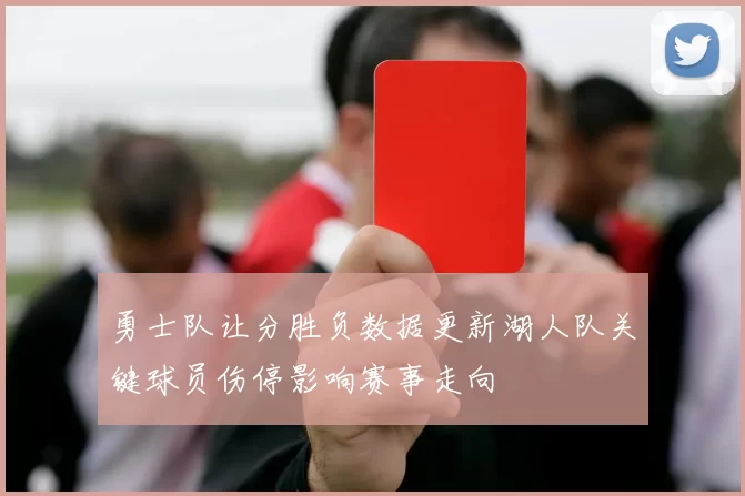 勇士队让分胜负数据更新湖人队关键球员伤停影响赛事走向