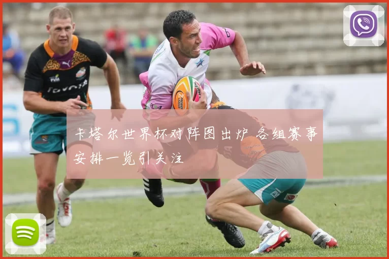 卡塔尔世界杯对阵图出炉 各组赛事安排一览引关注