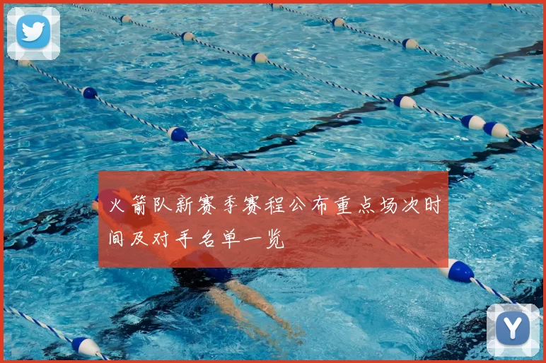 火箭队新赛季赛程公布重点场次时间及对手名单一览