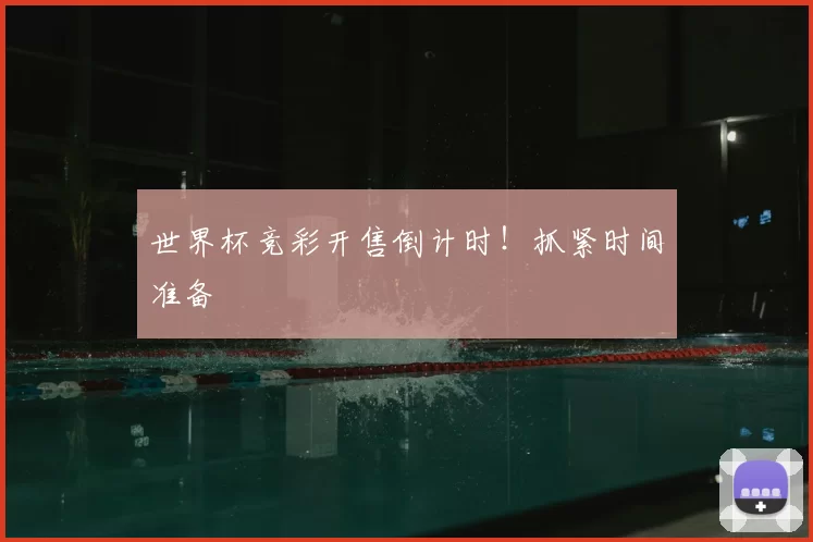 世界杯竞彩开售倒计时！抓紧时间准备