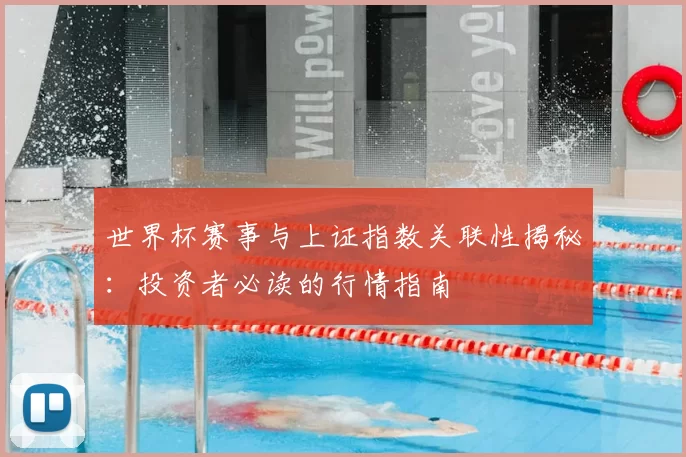 世界杯赛事与上证指数关联性揭秘：投资者必读的行情指南