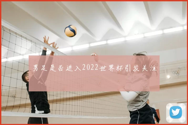 男足是否进入2022世界杯引发关注