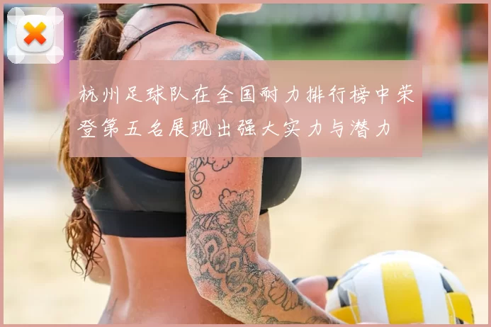 杭州足球队在全国耐力排行榜中荣登第五名展现出强大实力与潜力