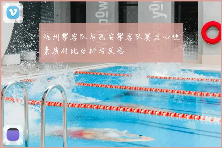 杭州攀岩队与西安攀岩队赛后心理素质对比分析与反思