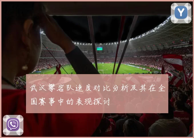 武汉攀岩队速度对比分析及其在全国赛事中的表现探讨