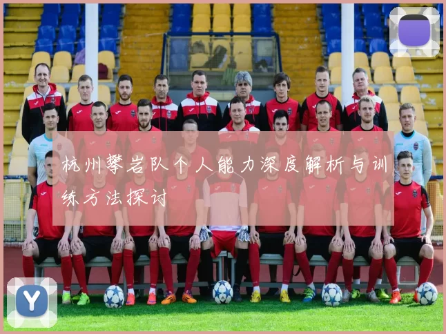 杭州攀岩队个人能力深度解析与训练方法探讨