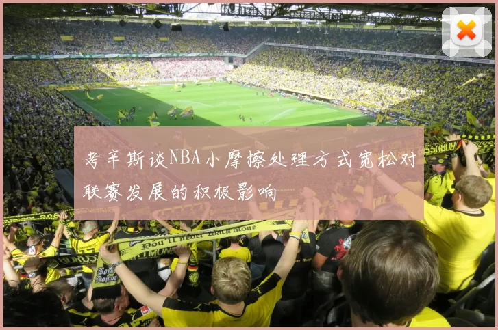 考辛斯谈NBA小摩擦处理方式宽松对联赛发展的积极影响