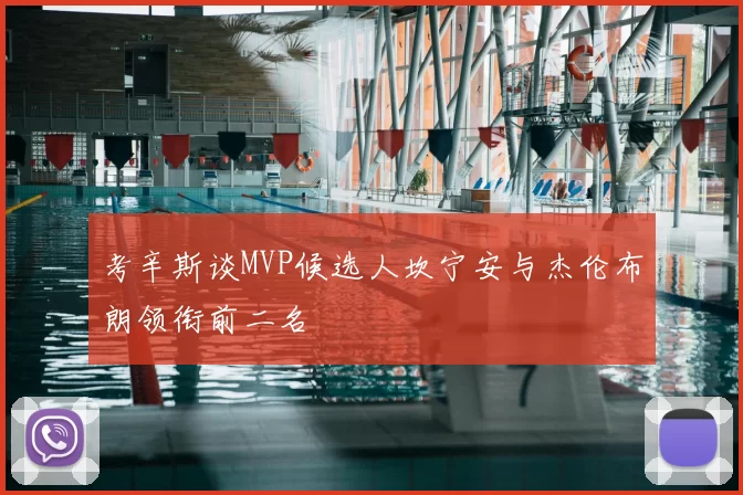 考辛斯谈MVP候选人坎宁安与杰伦布朗领衔前二名