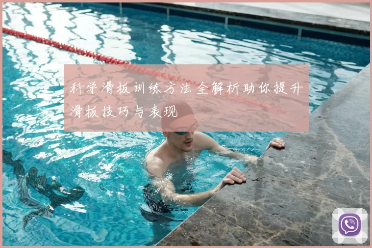 科学滑板训练方法全解析助你提升滑板技巧与表现
