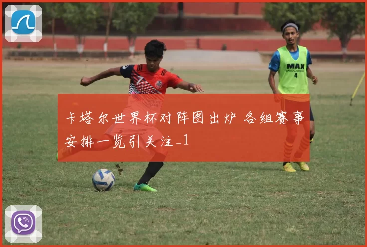 卡塔尔世界杯对阵图出炉 各组赛事安排一览引关注_1