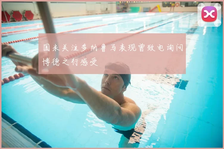 国米关注多纳鲁马表现曾致电询问博德之行感受