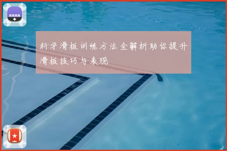 科学滑板训练方法全解析助你提升滑板技巧与表现