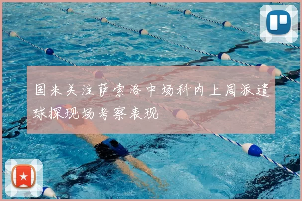 国米关注萨索洛中场科内上周派遣球探现场考察表现