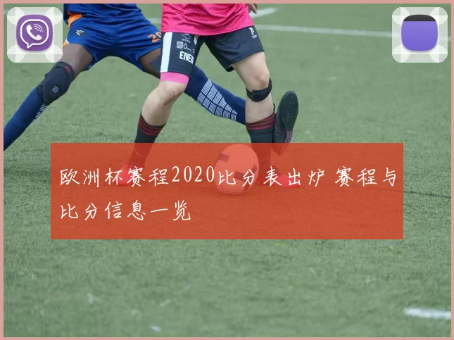 欧洲杯赛程2020比分表出炉 赛程与比分信息一览