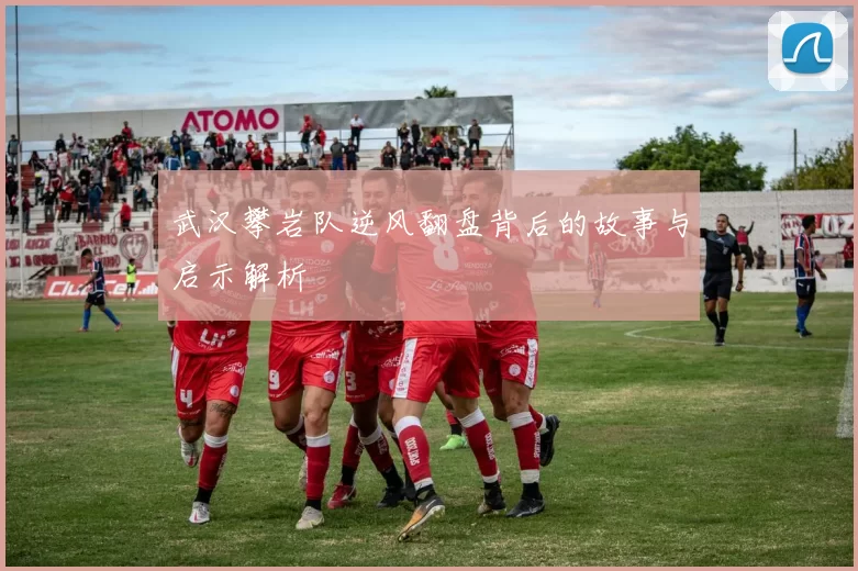 武汉攀岩队逆风翻盘背后的故事与启示解析