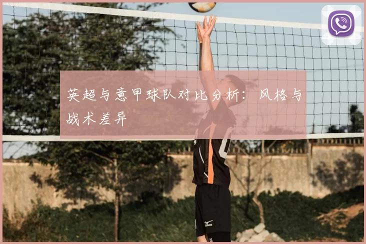 英超与意甲球队对比分析:风格与战术差异