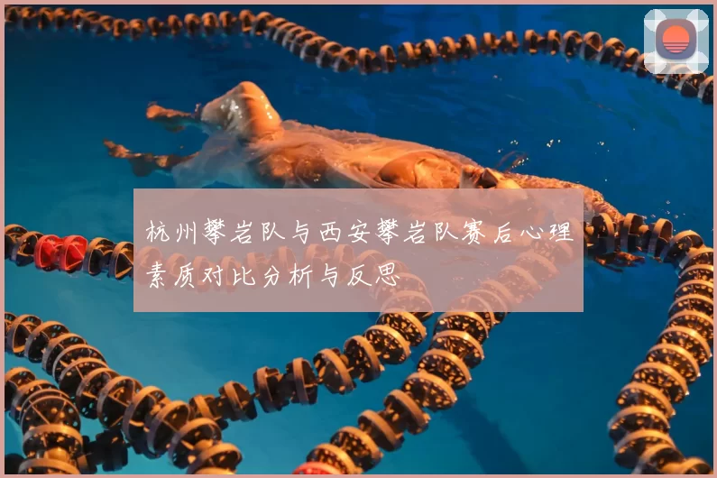 杭州攀岩队与西安攀岩队赛后心理素质对比分析与反思