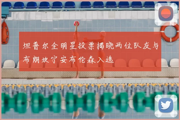 坦普尔全明星投票揭晓两位队友与布朗坎宁安布伦森入选