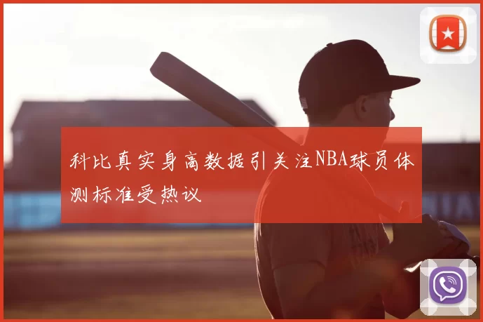 科比真实身高数据引关注NBA球员体测标准受热议
