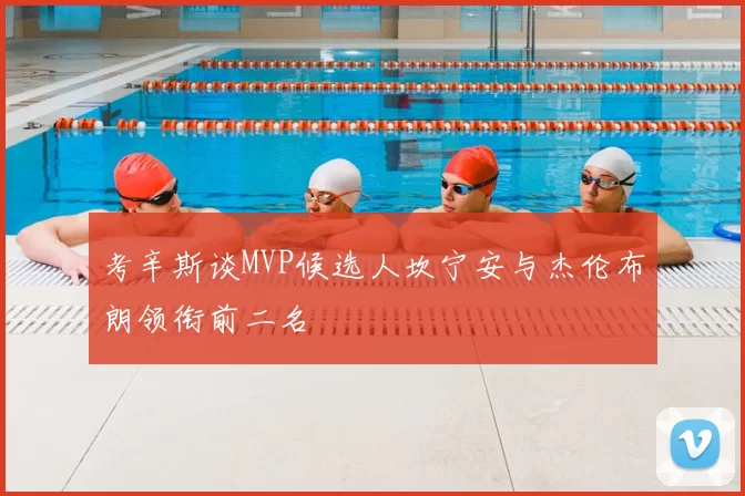 考辛斯谈MVP候选人坎宁安与杰伦布朗领衔前二名