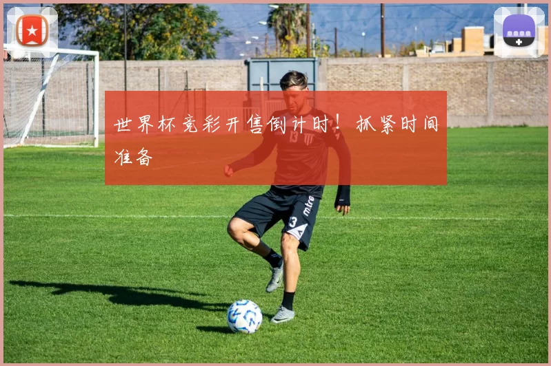 世界杯竞彩开售倒计时！抓紧时间准备