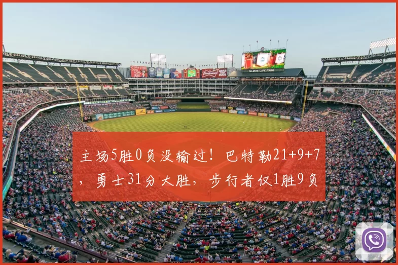 主场5胜0负没输过！巴特勒21+9+7，勇士31分大胜，步行者仅1胜9负