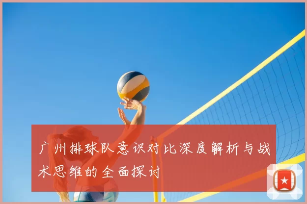 广州排球队意识对比深度解析与战术思维的全面探讨