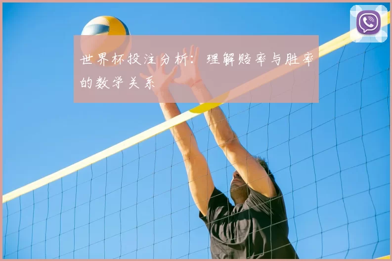 世界杯投注分析:理解赔率与胜率的数学关系