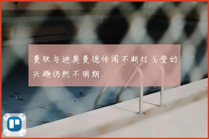 曼联与迪奥曼德传闻不断对戈登的兴趣仍然不明朗