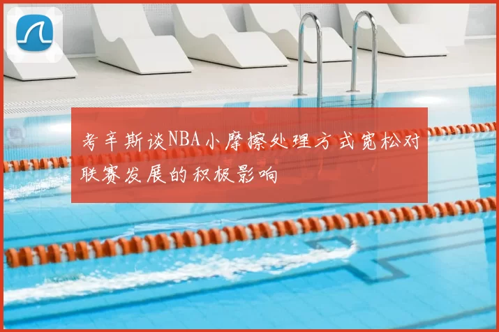 考辛斯谈NBA小摩擦处理方式宽松对联赛发展的积极影响